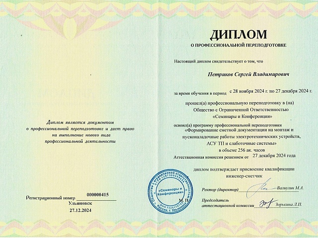 Диплом о профессиональной переподготовке по сметному делу 2024